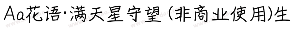 Aa花语·满天星守望 (非商业使用)生成器字体转换